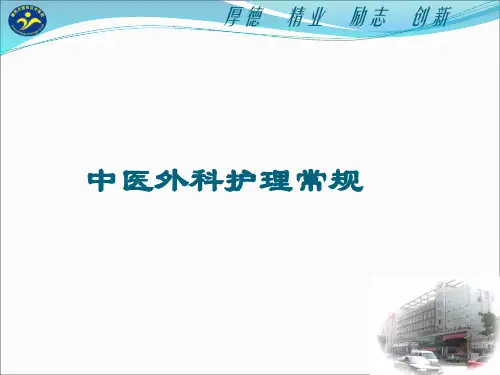 中医外科护理常规