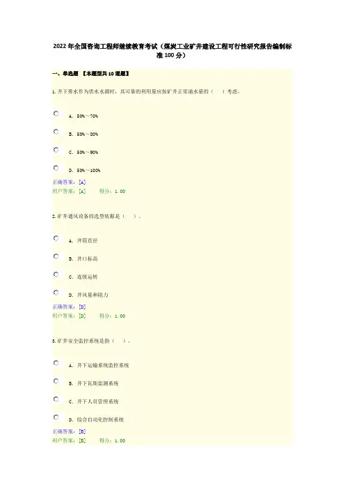 2022年全国咨询工程师继续教育考试(煤炭工业矿井建设工程可行性研究报告编制标准100分)