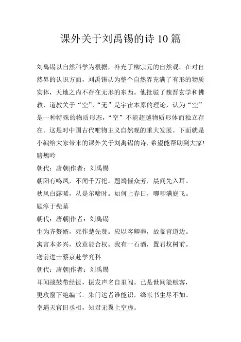 课外关于刘禹锡的诗10篇