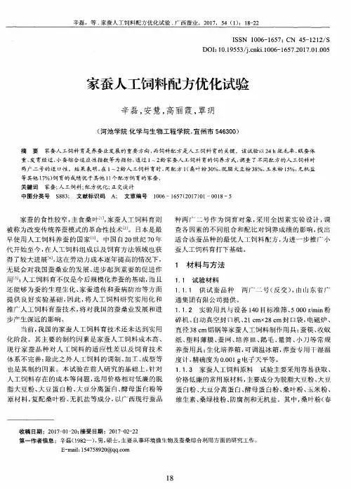 家蚕人工饲料配方优化试验