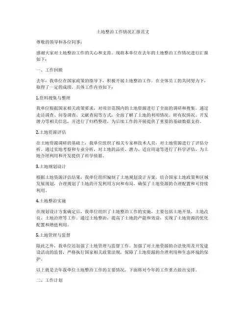 土地整治工作情况汇报范文