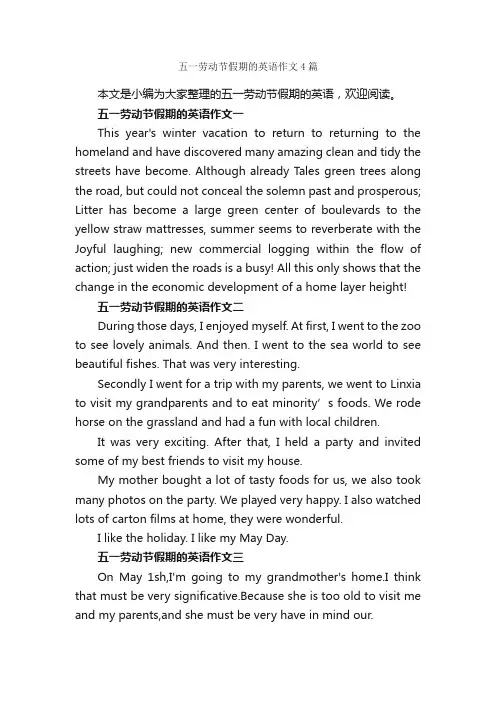 五一劳动节假期的英语作文4篇_五一劳动节作文_