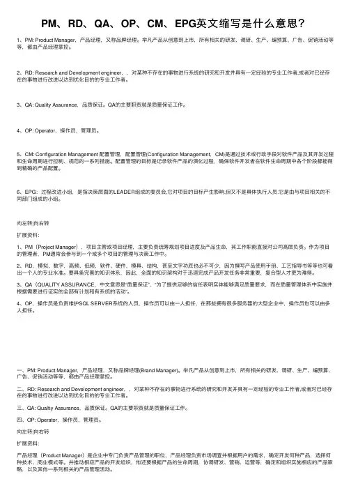 PM、RD、QA、OP、CM、EPG英文缩写是什么意思？