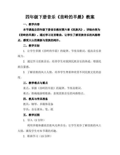 四年级下册音乐《苗岭的早晨》教案