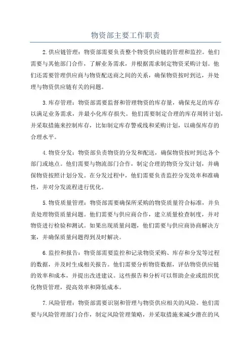 物资部主要工作职责