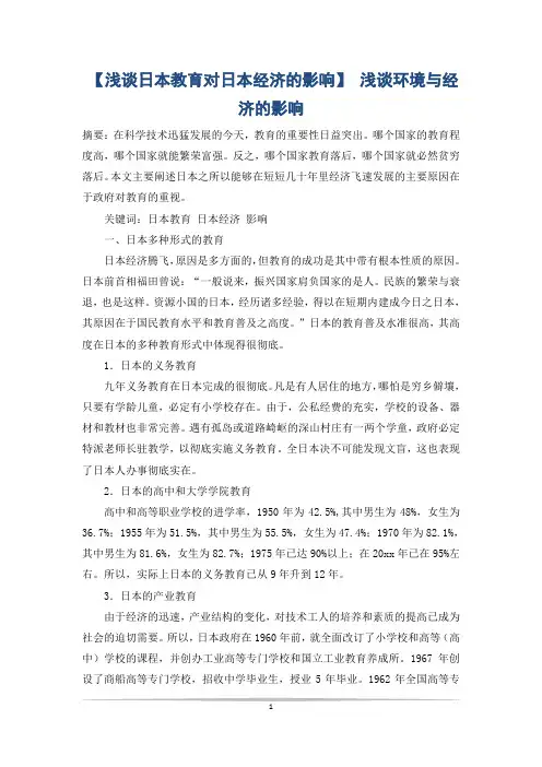 【浅谈日本教育对日本经济的影响】 浅谈环境与经济的影响
