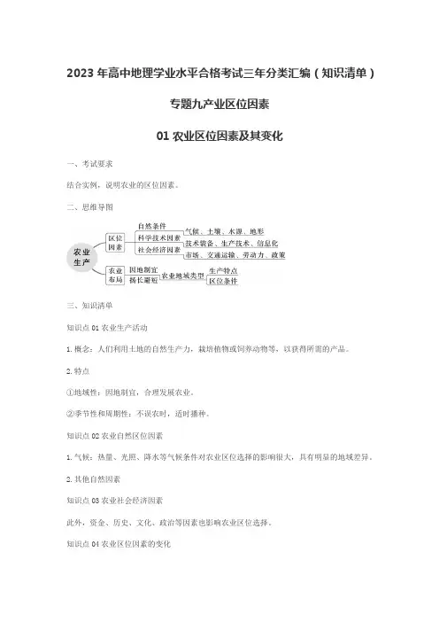2023年高中地理学业水平合格考试三年分类汇编(知识清单)专题九产业区位因素之农业区位因素及其变化