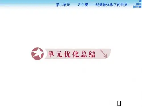 高中历史人教版高二选修3课件：_第二单元_凡尔赛—华盛顿体系下的世界_课件