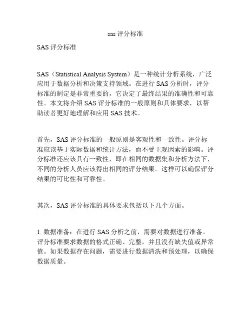sas评分标准