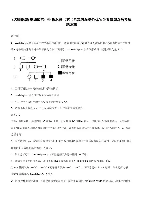 部编版高中生物必修二第二章基因和染色体的关系题型总结及解题方法