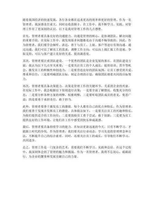 管理工作中的感想