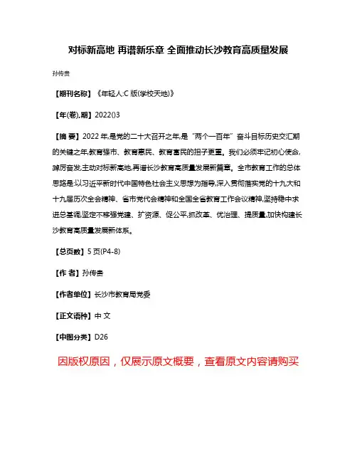 对标新高地 再谱新乐章 全面推动长沙教育高质量发展