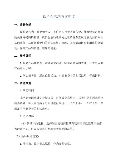 砍价会活动方案范文