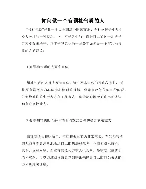 如何做一个有领袖气质的人