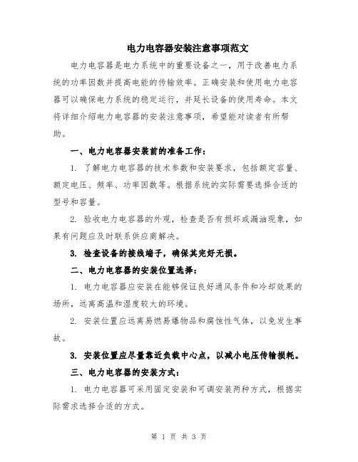电力电容器安装注意事项范文