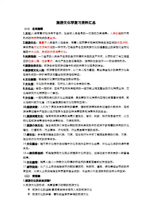 (完整版)旅游文化学复习资料