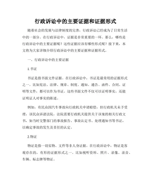 行政诉讼中的主要证据和证据形式