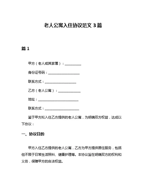 老人公寓入住协议范文3篇
