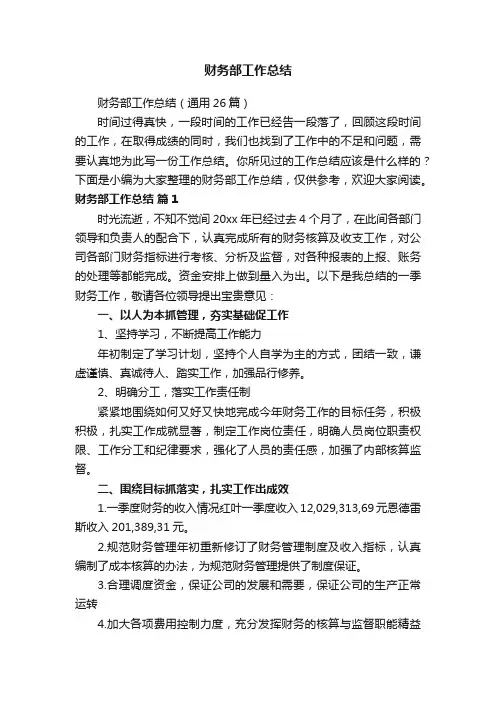 财务部工作总结（通用26篇）
