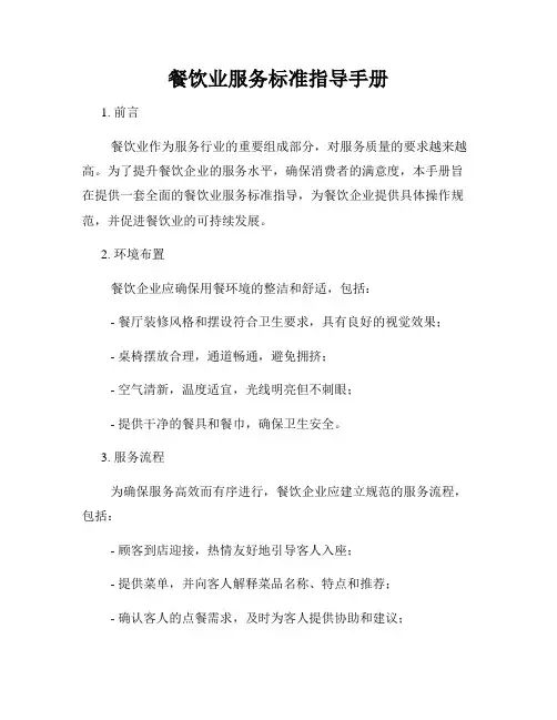 餐饮业服务标准指导手册