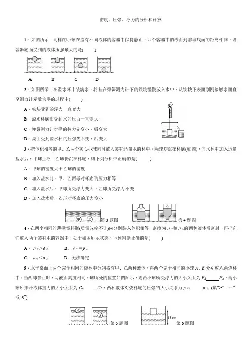 人教版物理八年级下册：第十章 浮力——密度、压强、浮力的分析和计算   专题练习(含答案)