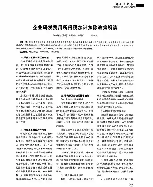 企业研发费用所得税加计扣除政策解读
