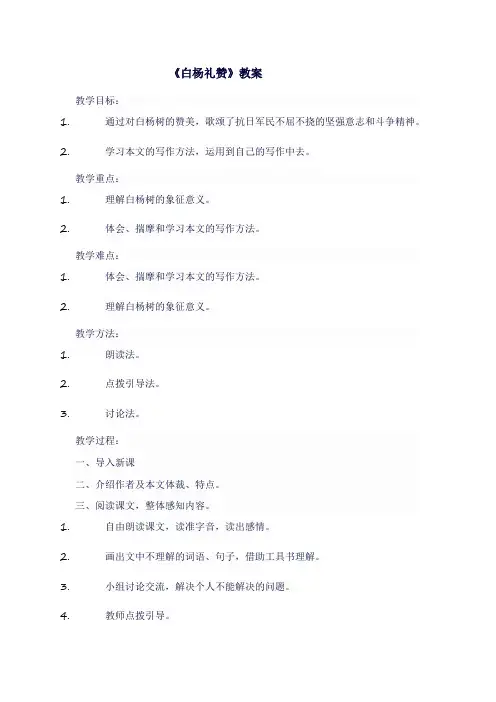 人教版八年级语文上《白杨礼赞》教案