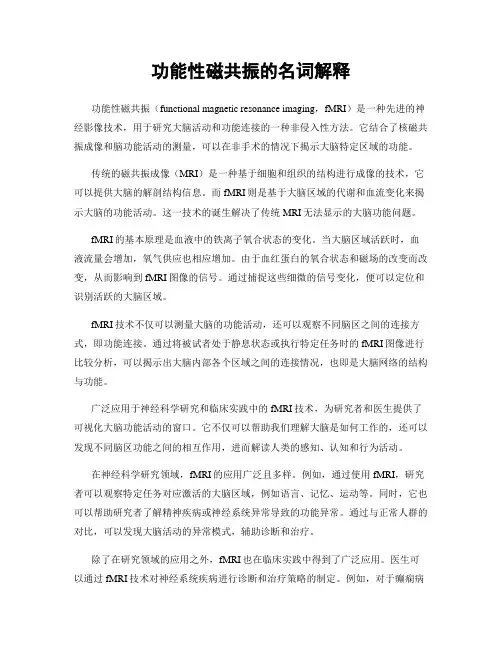 功能性磁共振的名词解释