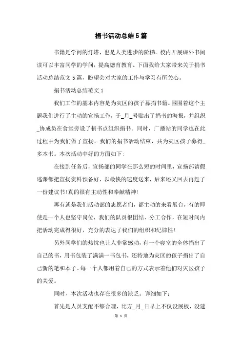 捐书活动总结5篇