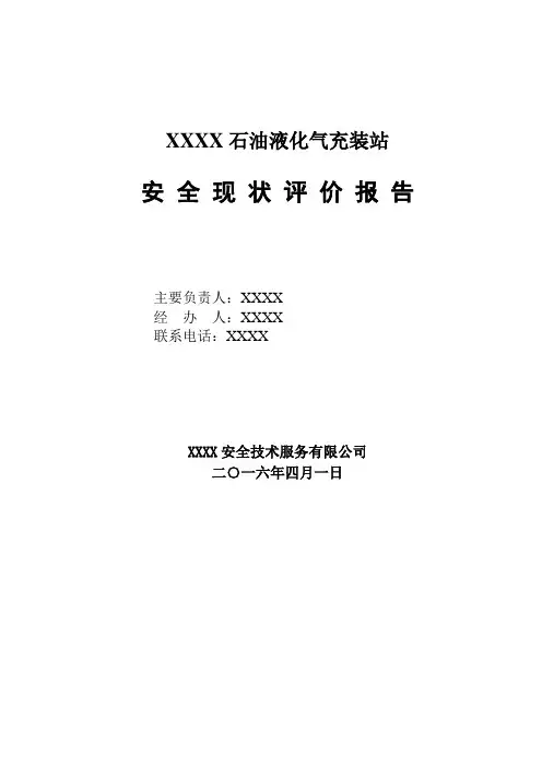 石油液化气充装站安全现状评价