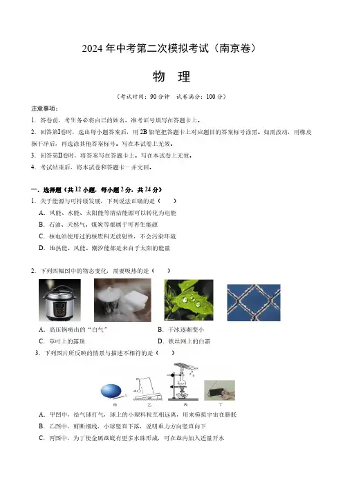 2024年中考第二次模拟考试物理(南京卷)