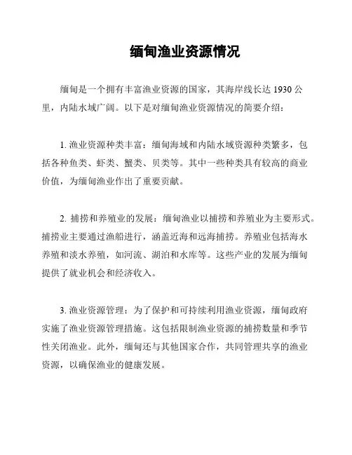 缅甸渔业资源情况