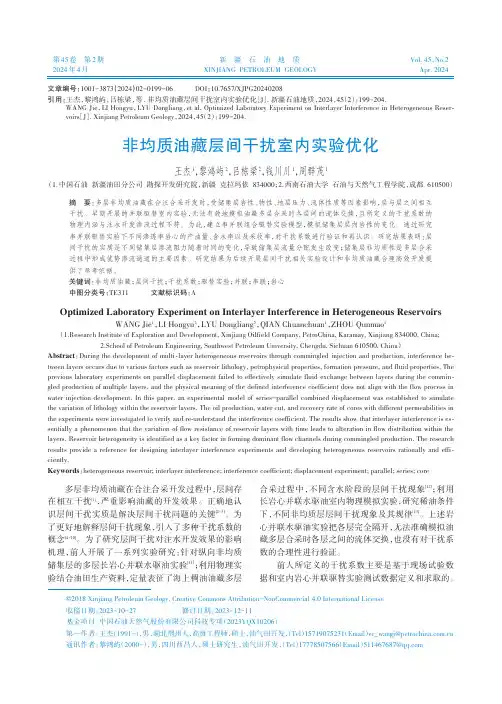 非均质油藏层间干扰室内实验优化