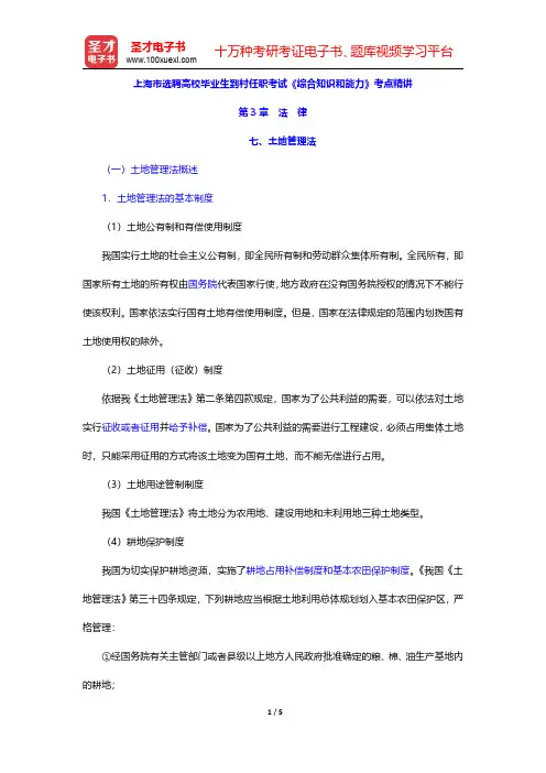 上海市选聘高校毕业生到村任职考试《综合知识和能力》考点精讲(法律-土地管理法)【圣才出品】