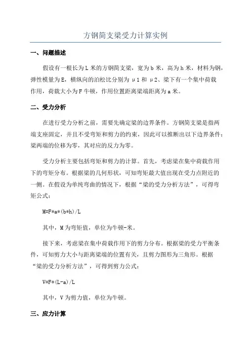 方钢简支梁受力计算实例