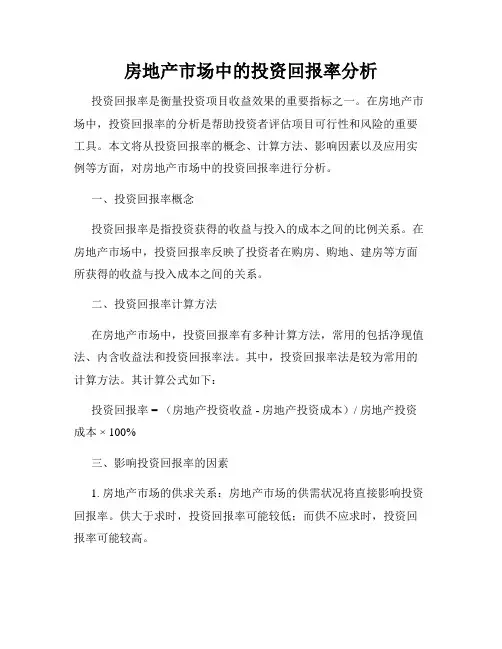 房地产市场中的投资回报率分析