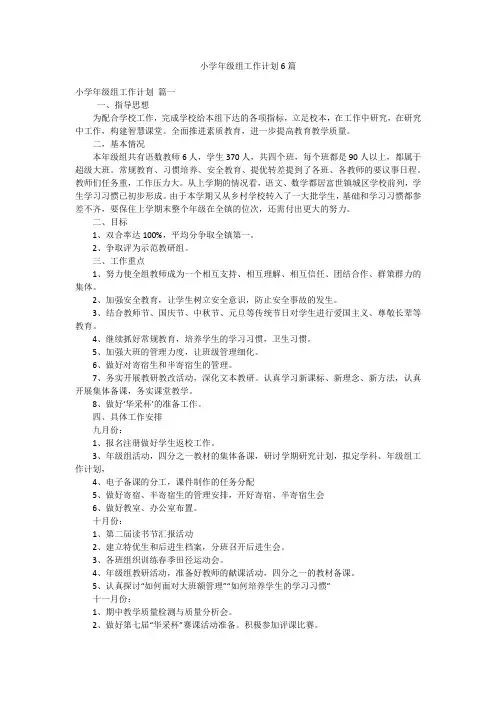小学年级组工作计划6篇