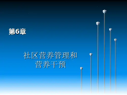 公共营养师培训二级技能 第6章 社区营养