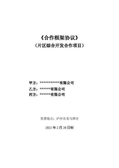 片区开发合作框架协议