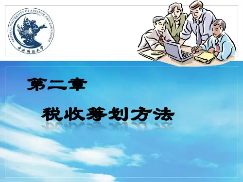 税收筹划(梁)第2章 税收筹划方法