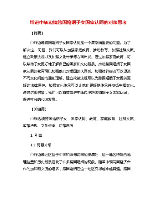增进中缅边境跨国婚姻子女国家认同的对策思考