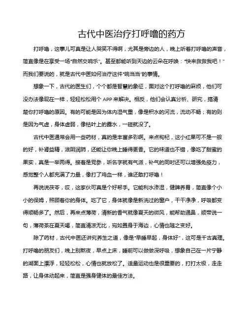 古代中医治疗打呼噜的药方