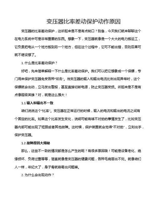 变压器比率差动保护动作原因