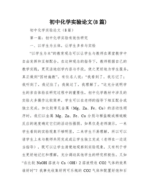 初中化学实验论文(8篇)