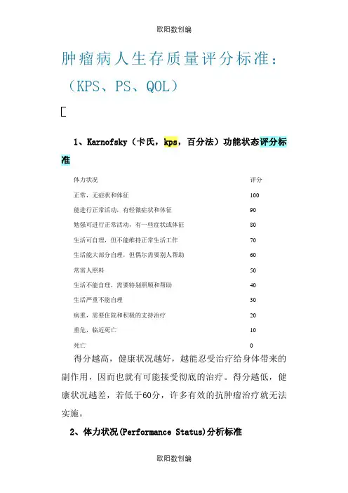 最全肿瘤病人评分标准(PS、KPS、QOL、ECOG)之欧阳数创编