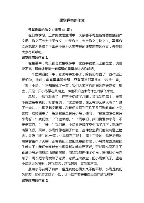 课堂趣事的作文（通用61篇）