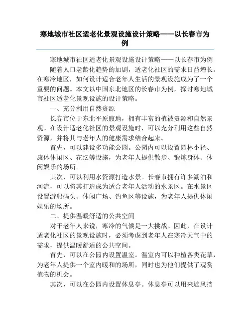 寒地城市社区适老化景观设施设计策略——以长春市为例