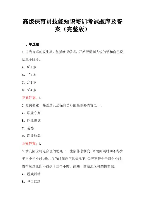 高级保育员技能知识培训考试题库及答案(完整版)