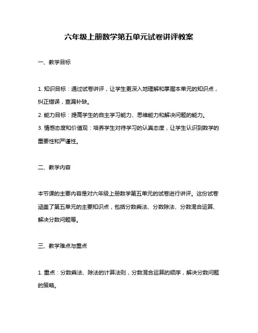 六年级上册数学第五单元试卷讲评教案