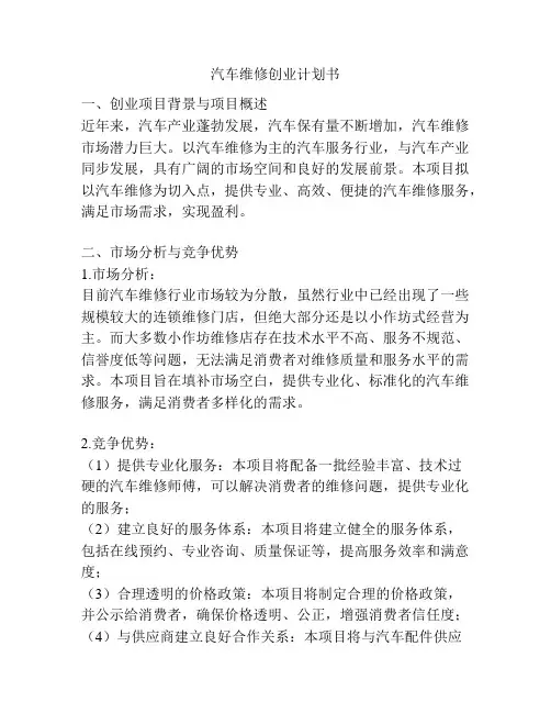 汽车维修创业计划书